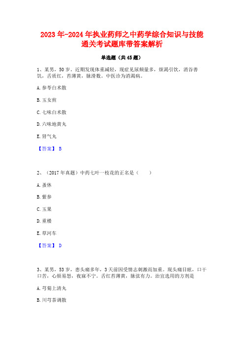 2023年-2024年执业药师之中药学综合知识与技能通关考试题库带答案解析