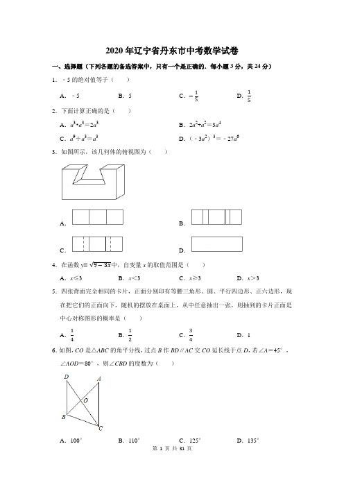 辽宁省丹东市中考数学试卷及答案解析