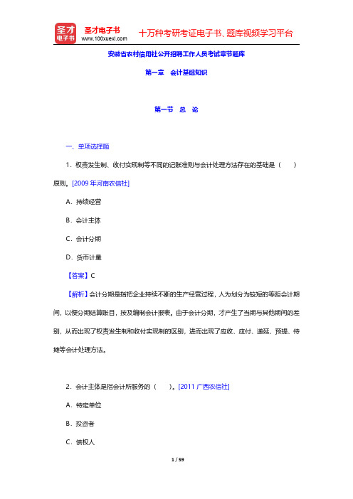 安徽省农村信用社公开招聘工作人员考试章节题库(会计基础知识)【圣才出品】