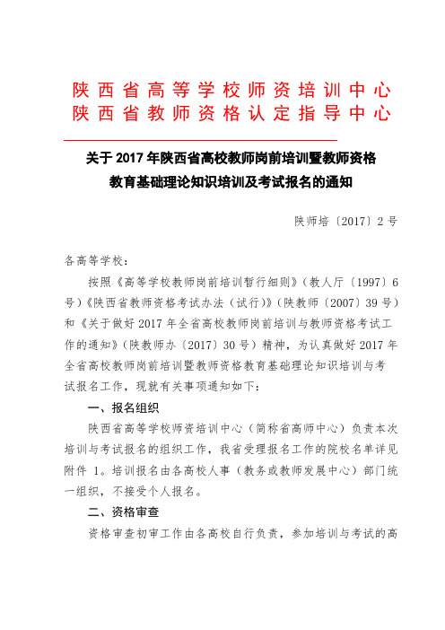 关于2017年陕西省高校教师岗前培训暨教师资格教育基础理论知识培训及考试报名的通知.doc