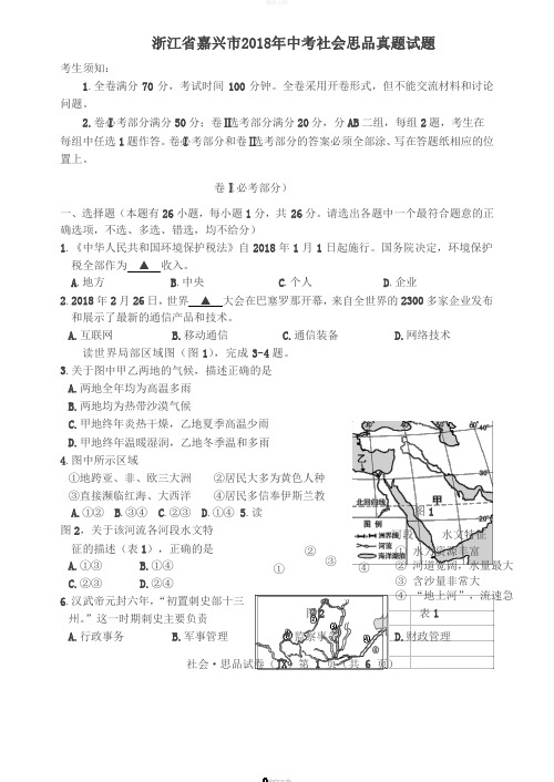 浙江省嘉兴市2018年中考社会思品真题试题(含答案)