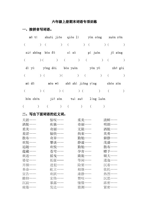 人教部编版六年级上册期末词语专项训练和答案