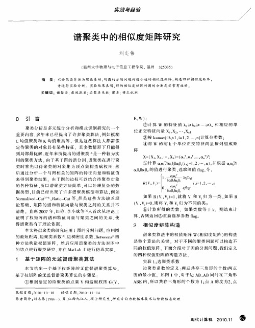 谱聚类中的相似度矩阵研究