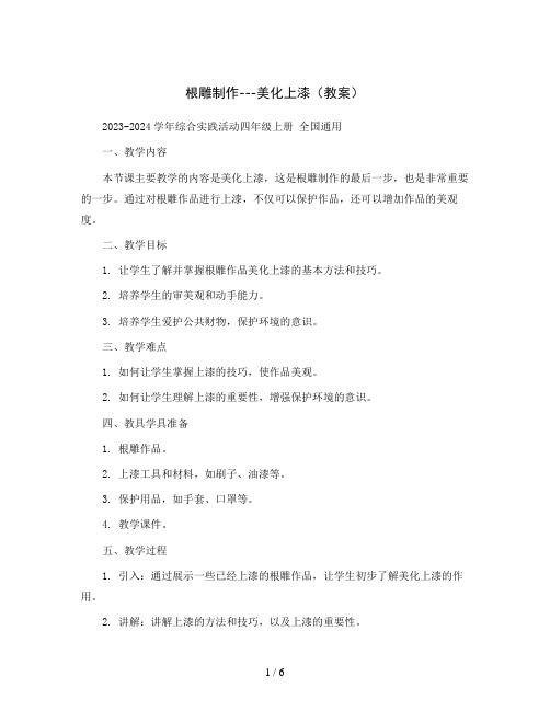 根雕制作---美化上漆(教案)2023-2024学年综合实践活动四年级上册 全国通用 