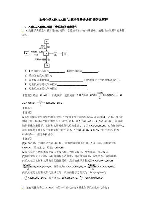 高考化学乙醇与乙酸(大题培优易错试卷)附答案解析