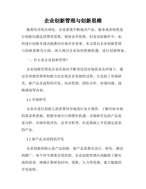 企业创新管理与创新思维