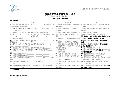 扈中平现代教育学各章练习题速记11-7,8,9