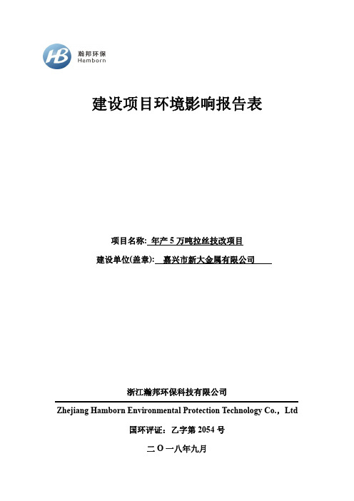 年产5万吨拉丝技改项目环评报告公示