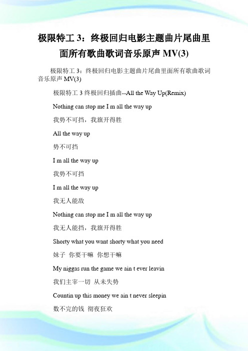 极限特工3：终极回归电影主题曲片尾曲里面所有歌曲歌词音乐原声MV(3).doc