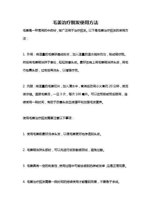 毛姜治疗脱发使用方法