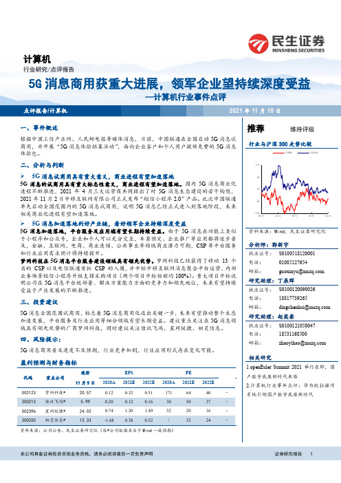 计算机行业事件点评：5G消息商用获重大进展，领军企业望持续深度受益