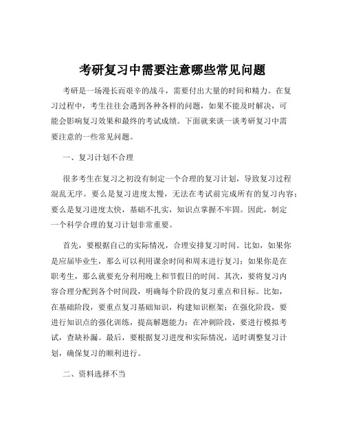 考研复习中需要注意哪些常见问题