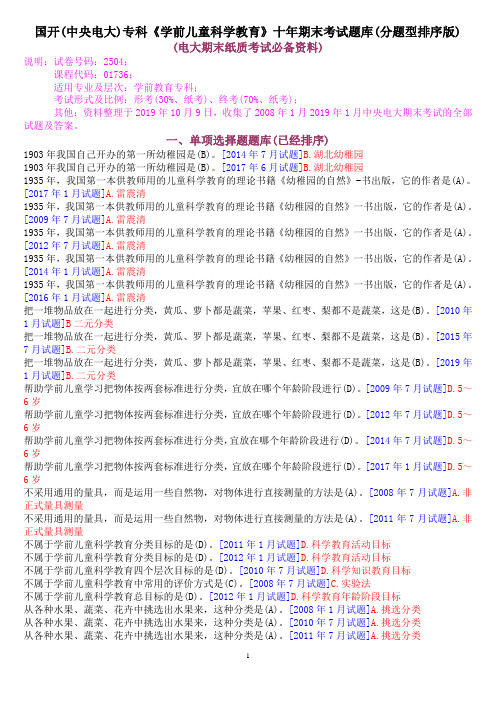 国开(中央电大)专科《学前儿童科学教育》十年期末考试题库(分题型排序版)