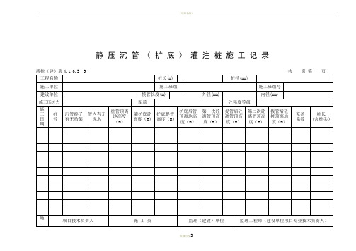 092静压沉管(扩底)灌注桩施工记录