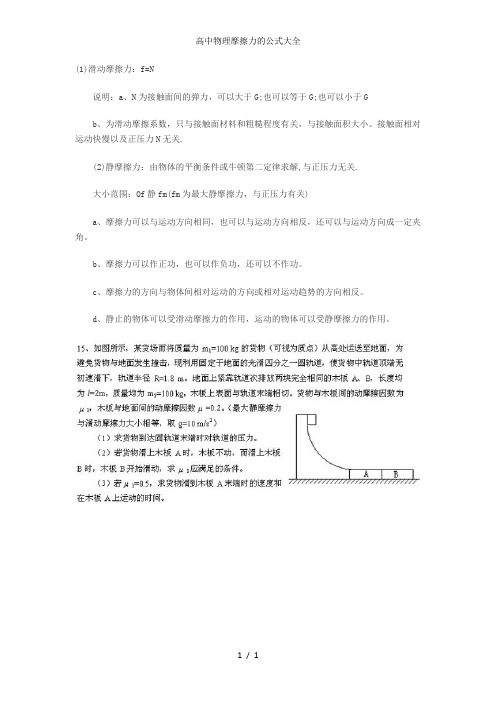 高中物理摩擦力的公式大全