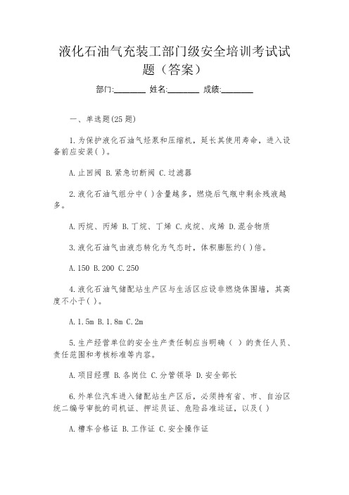 液化石油气充装工部门级安全培训考试试题(答案)