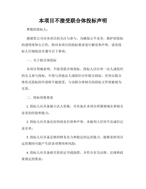 本项目不接受联合体投标声明