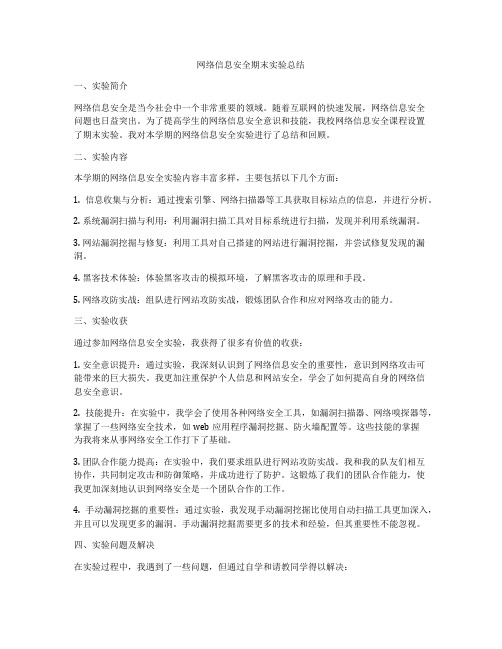 网络信息安全期末实验总结