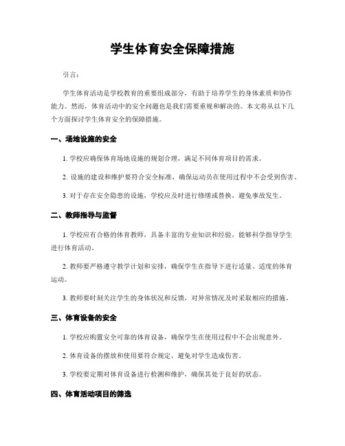 学生体育安全保障措施