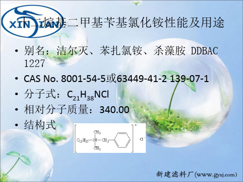 十二烷基二甲基苄基氯化铵性能及