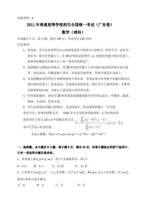 2011年普通高等学校招生全国统一考试(广东卷)数学试卷(理科)