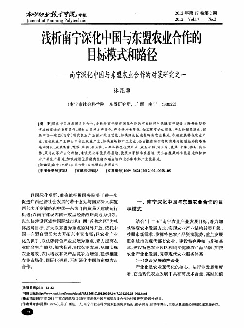 浅析南宁深化中国与东盟农业合作的目标模式和路径——南宁深化中国与东盟农业合作的对策研究之一