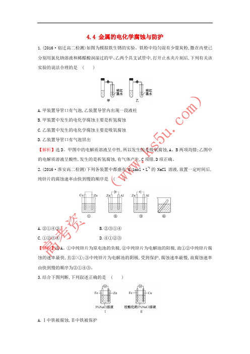 2017-2018学年高中化学 课堂10分钟达标 4.4 金属的电化学腐蚀与防护 新人教版选修4