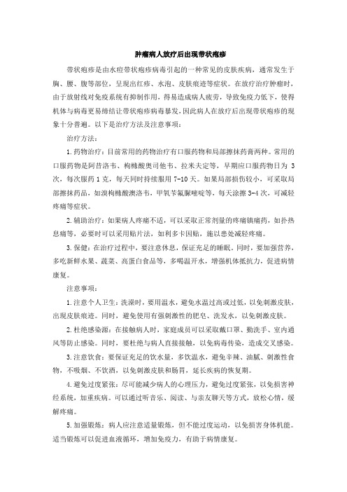 肿瘤病人放疗后出现带状疱疹(1)