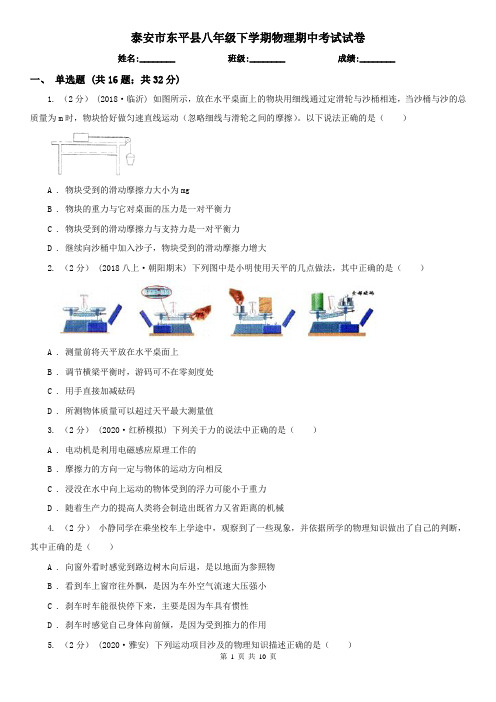 泰安市东平县八年级下学期物理期中考试试卷