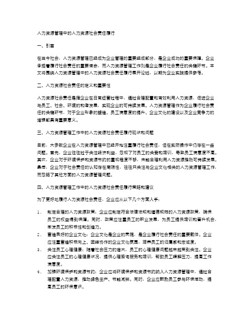 人力资源管理中的人力资源社会责任履行