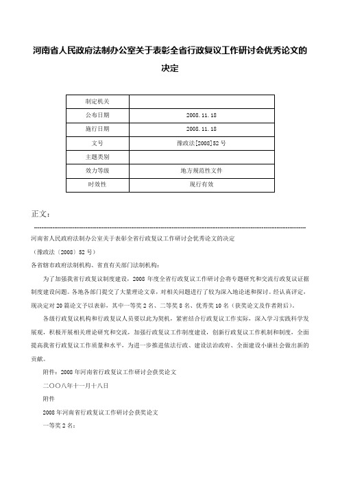 河南省人民政府法制办公室关于表彰全省行政复议工作研讨会优秀论文的决定-豫政法[2008]52号