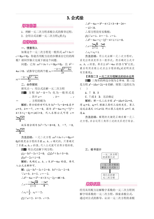 华师大版2018-2019年九年级数学上册 22.2.3 公式法 教案