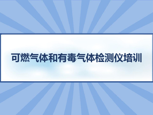 可燃气体和有毒气体检测仪培训 PPT