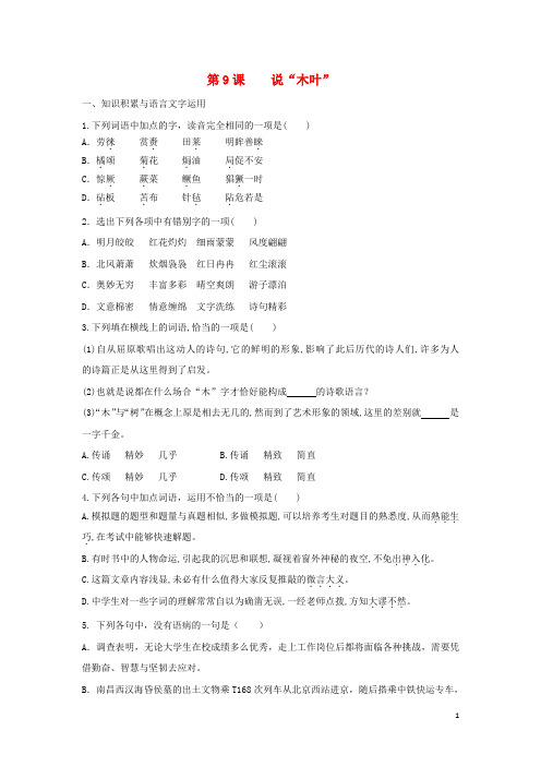 高中语文第9课说木叶同步练习(含解析)新人教版必修5