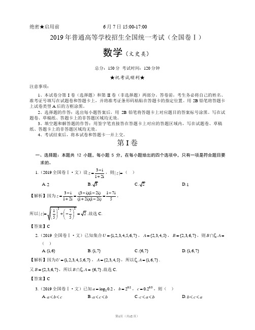 2019年高考文科数学全国卷Ⅰ文数(附参考答案和详解)