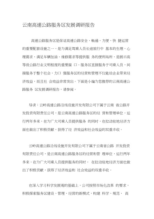 云南高速公路服务区发展调研报告