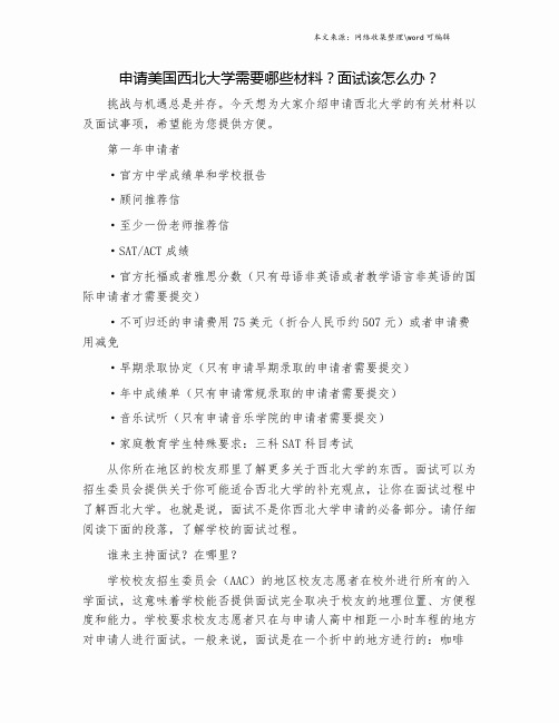 申请美国西北大学需要哪些材料？面试该怎么办？.doc