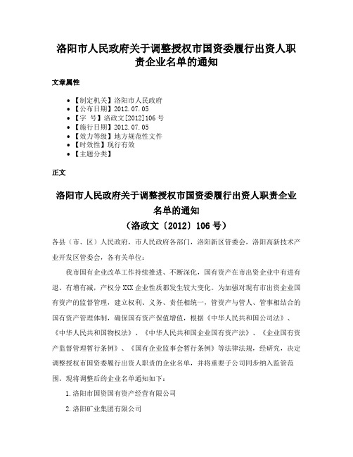 洛阳市人民政府关于调整授权市国资委履行出资人职责企业名单的通知