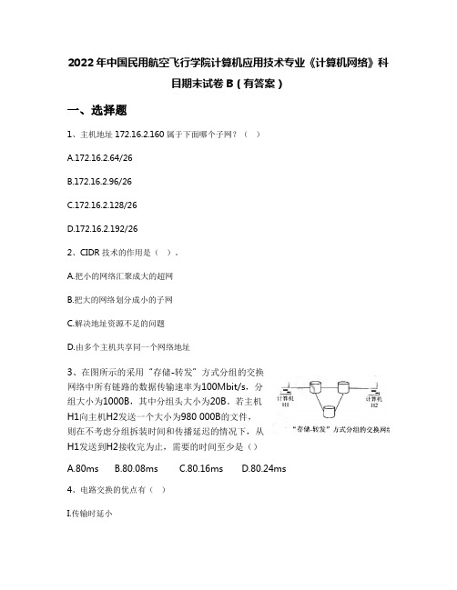 2022年中国民用航空飞行学院计算机应用技术专业《计算机网络》科目期末试卷B(有答案)