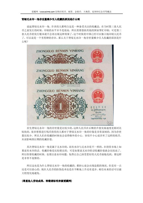 背绿无水印一角存世量稀少引人收藏的原因是什么呢