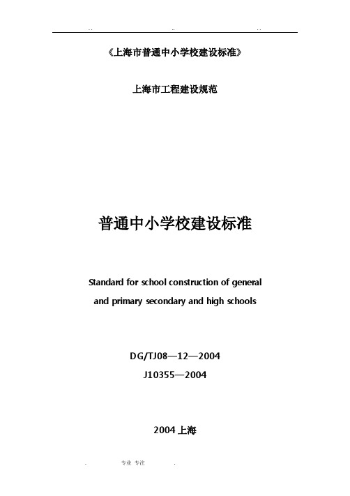 上海市普通中小学校建设标准