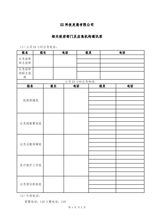 XX科技发展有限公司相关政府部门及应急机构通讯录(2024年)