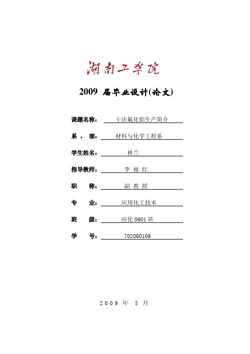 干法氟化铝生产简介