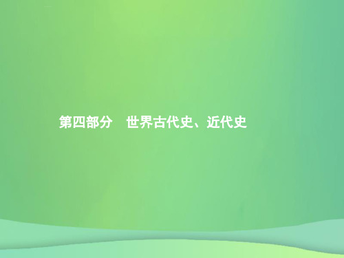 甘肃省2019年中考历史总复习-第四部分 世界古代史、近代史 第十四单元 古代亚非文明、古代欧洲文明课件