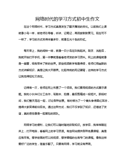 网络时代的学习方式初中生作文