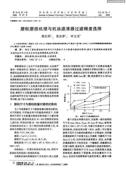 磨粒磨损机理与机油滤清器过滤精度选择