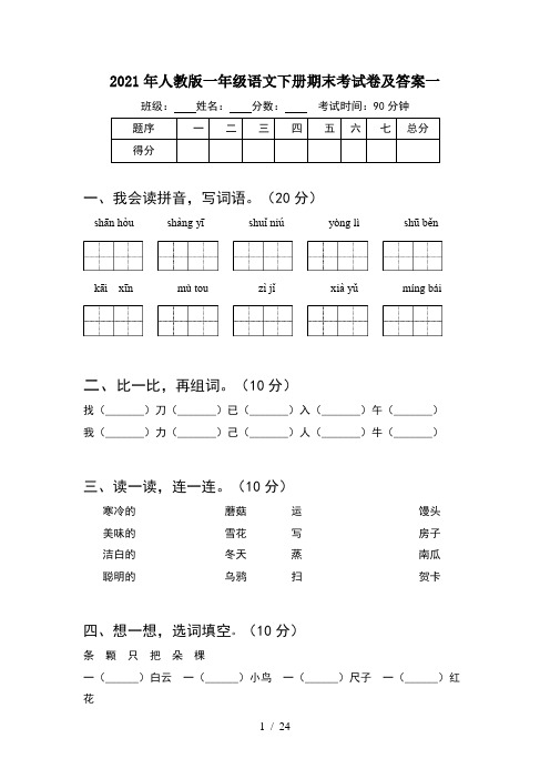 2021年人教版一年级语文下册期末考试卷及答案一(6套)