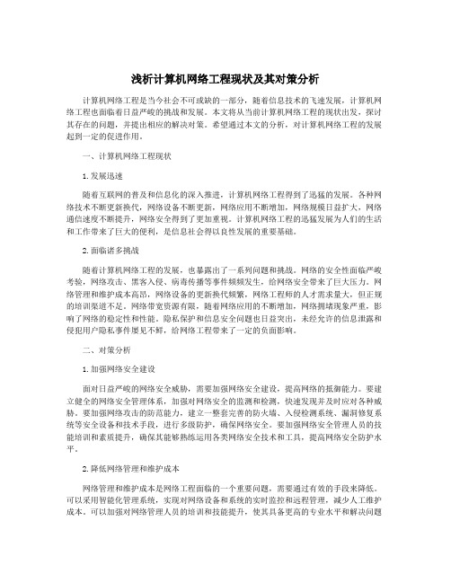 浅析计算机网络工程现状及其对策分析