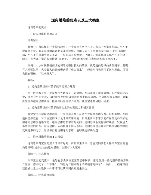 逆向思维的优点以及三大类型