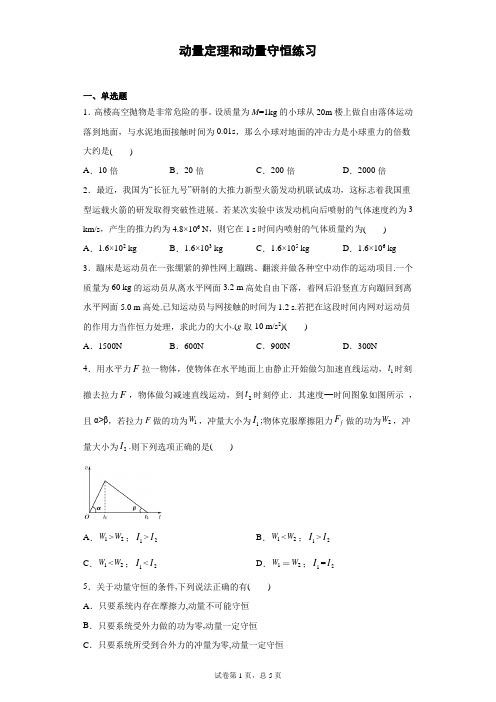 动量定理和动量守恒练习